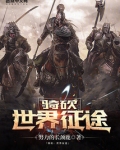 世界征途攻略