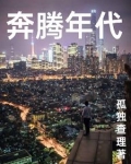 奔腾年代