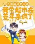 六零糙汉掌心娇，我带超市在荒年杀疯了