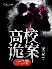 高校诡案十三所百度百科