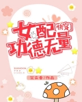 女配功德无量