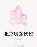 北京房东奶奶