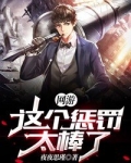 网游：这个惩罚太棒了
