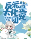 穿书之反派大佬是团宠