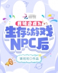 我被迫成为生存游戏NPC后