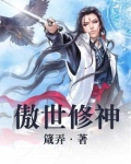 傲世修神