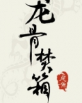 龙骨焚箱txt