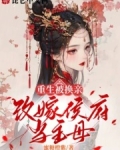 重生被换亲,改嫁侯府当主母