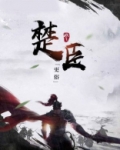 楚臣