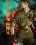 亮剑：我成了魏和尚师兄