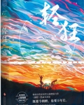 轻狂