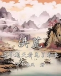 洪荒：这个通天看见了未来