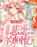 守护甜心之悲恋的回忆