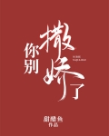 你别撒娇了讲的什么