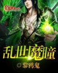 乱世魔婴