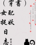 (穿书)女配捉妖日志