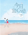 今日宜心动小说全文免费阅读