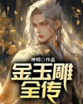 玉雕大师金家作品