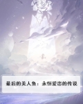 最后的美人鱼：永恒爱恋的传说