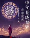 穿越异界中文竟成禁咒TXT