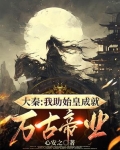大秦：我助始皇成就万古帝业