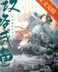 攻略咸鱼的错误方式笔趣阁