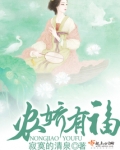农娇有福