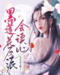 黑莲花 反派