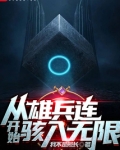 从雄兵连开始的