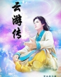 云游传