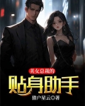 美女总裁的贴身助手