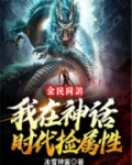 全民网游我携毒源横推全球小说