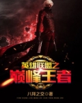 英雄联盟之巅峰王者TXT下载