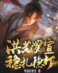 洪荒罗宣,稳扎稳打在线