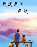 最遥远的南边