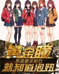 被嫌弃太穷，我靠黄金瞳成为富翁