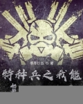 特种兵之我能融合基因