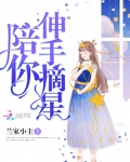 伸手摘星文案