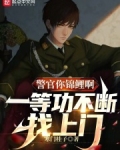 警官等一下