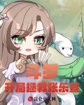 斗罗：开局拯救张乐萱