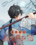诸天武侠从全真开始笔趣阁