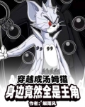 穿越成汤姆猫,身边竟然全是主角