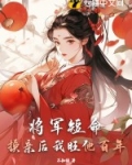将军短命？换亲后我旺他百年