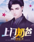 上门奶爸