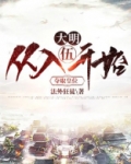 大明：从入伍开始夺取皇位