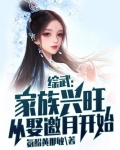 综武:家族兴旺,从娶邀月开始下载TXT下载