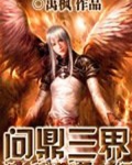 问鼎三界
