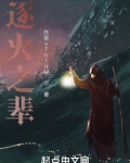 逐火战绩