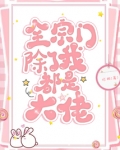 全宗门除了我都是大佬免费阅读