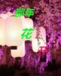 那年花开月正圆剧情介绍